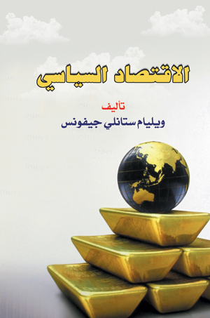 الاقتصاد السياسي