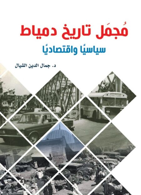 مجمل تاريخ دمياط سياسيًا واقتصاديًا