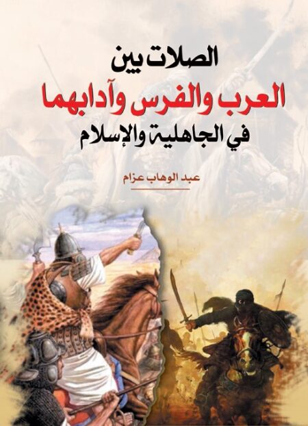 الصلات بين العرب والفرس وآدابهما في الجاهلية والإسلام