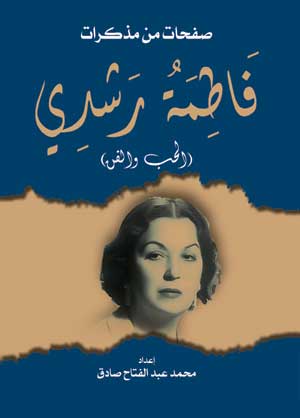 صفحات من مذكرات فاطمة رشدي (الحب والفن)