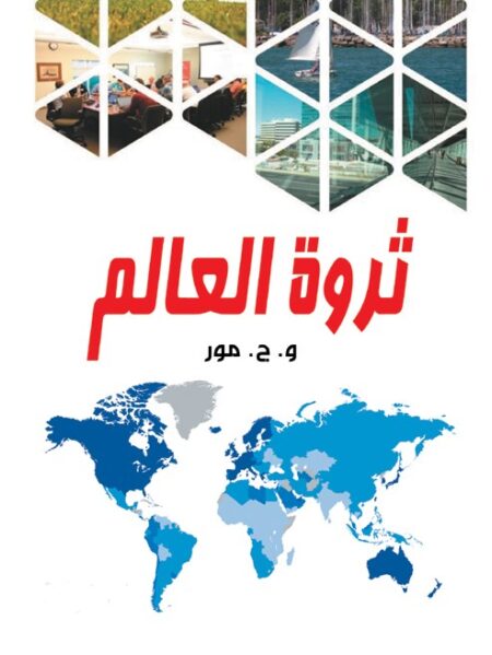 ثروة العالم