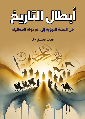 أبطال التاريخ.. من البعثة النبوية إلى آخر دولة المماليك