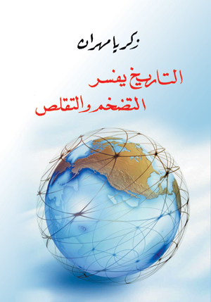 التاريخ يفسر التضخم  والتقلص