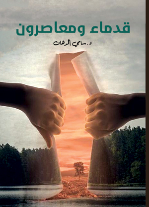 قدماء ومعاصرون