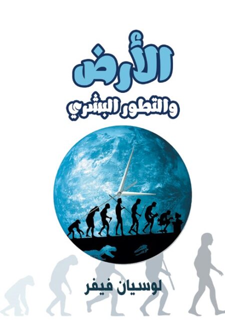 الأرض والتطور البشري