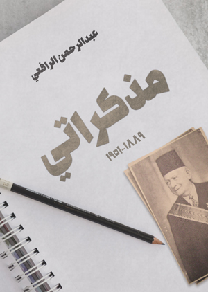 مذكراتي ١٨٨٩-١٩٥١