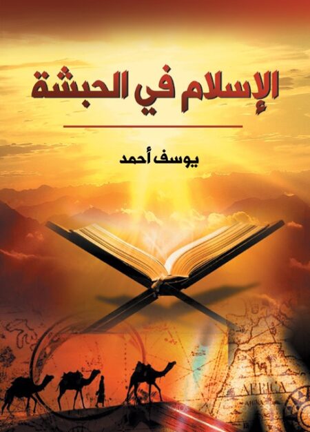 الإسلام في الحبشة