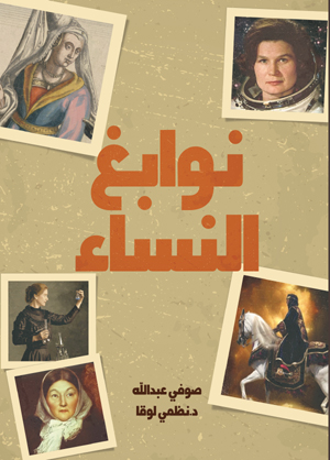 نوابغ النساء