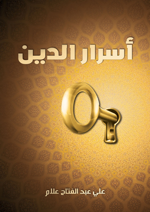 أسرار الدين