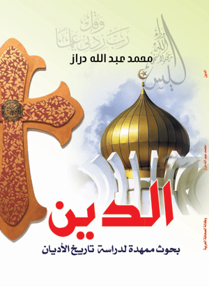 الدين بحوث ممهدة لدراسة تاريخ الأديان