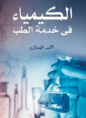 الكيمياء في خدمة الطب