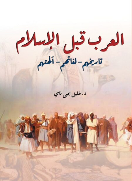العرب قبل الإسلام (تاريخهم- لغاتهم- آلهتهم)