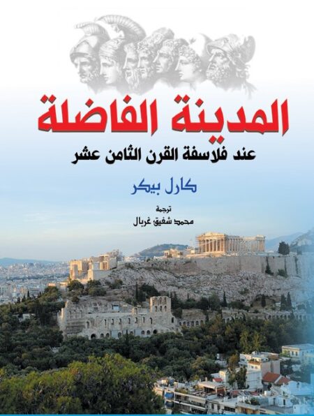 المدينة الفاضلة عند فلاسفة القرن الثامن عشر