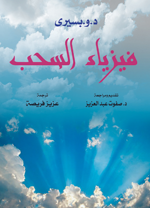 فيزياء السحب