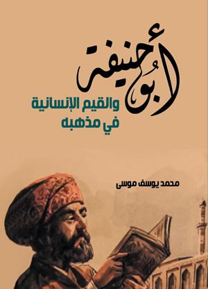 أبو حنيفة والقيم الإنسانية في مذهبه