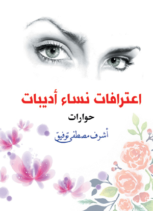اعترافات نساء أديبات