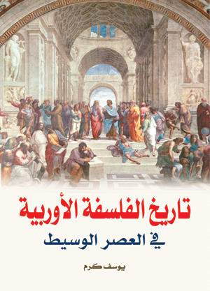 تاريخ الفلسفة الأوروبية في العصر الوسيط