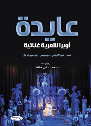 عايدة.. أوبرا شعرية غنائية