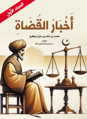 أخبار القضاة (المجلد الأول)