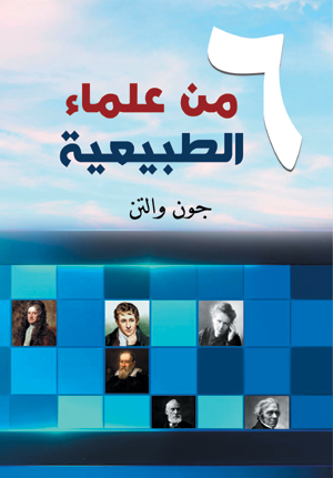 ستة من علماء الطبيعة
