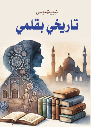 تاريخي بقلمي