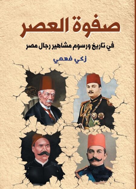 صفوة العصر في تاريخ ورسوم مشاهير رجال مصر
