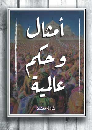 أمثال وحكم عالمية