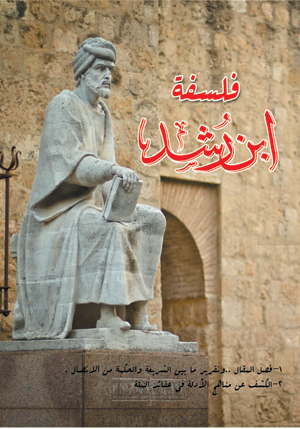 فلسفة ابن رشد