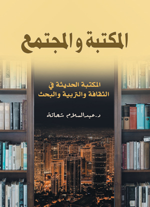 المكتبة والمجتمع (المكتبة الحديثة في الثقافة والتربية والبحث)