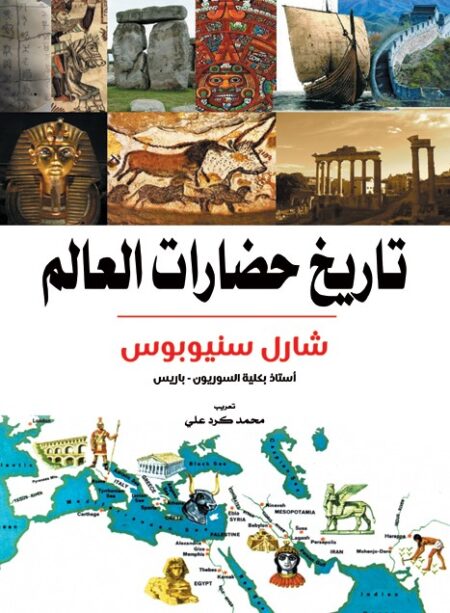 تاريخ حضارات العالم