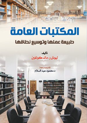 المكتبات العامة.. طبيعة عملها وتوسيع نطاقها