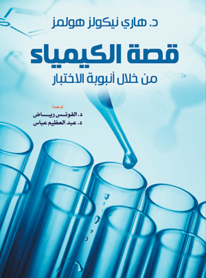 قصة الكيمياء من خلال أنبوبة الاختبار