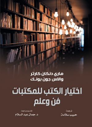 اختيار الكتب للمكتبات.. فن وعلم