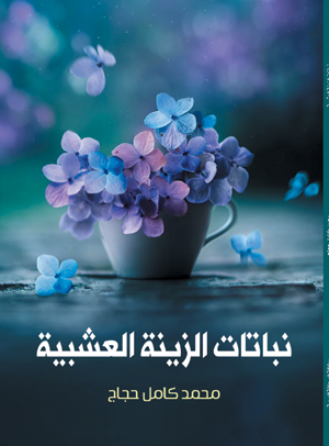 نباتات الزينة العشبية