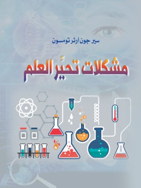 مشكلات تحير العلم