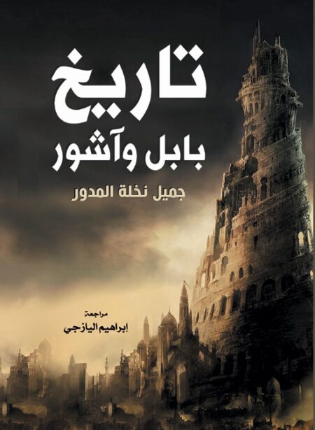 تاريخ بابل وآشور