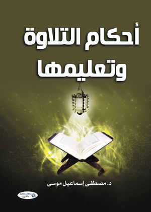 أحكام التلاوة وتعليمها