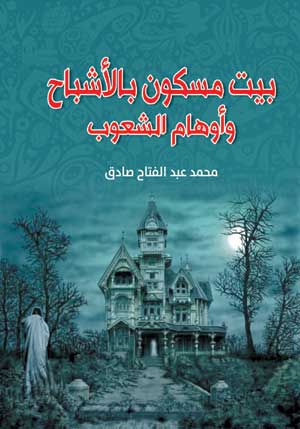 بيت مسكون بالأشباح وأوهام الشعوب