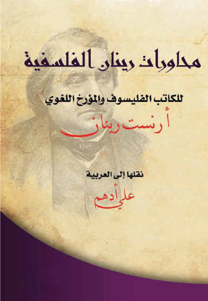 محاورات رينان الفلسفية