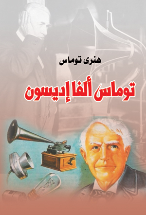 توماس ألفا إديسون