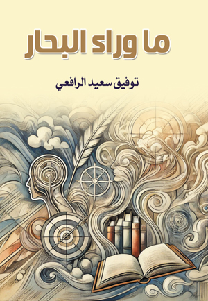 ما وراء البحار