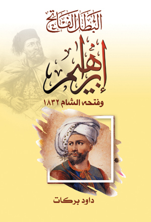 البطل الفاتح إبراهيم  وفتحه الشام ١٨٣٢