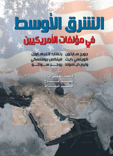 الشرق الأوسط في مؤلفات الأمريكيين