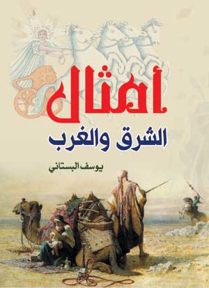 أمثال الشرق والغرب