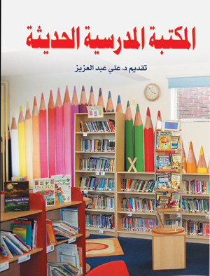المكتبة المدرسية الحديثة