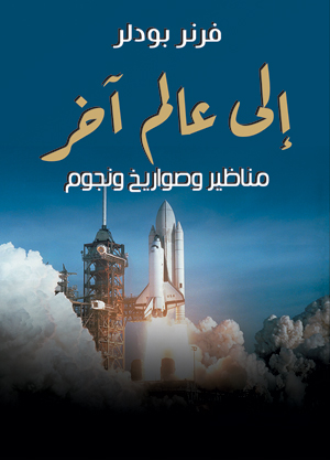 إلى عالم آخر .. مناظير وصواريخ ونجوم