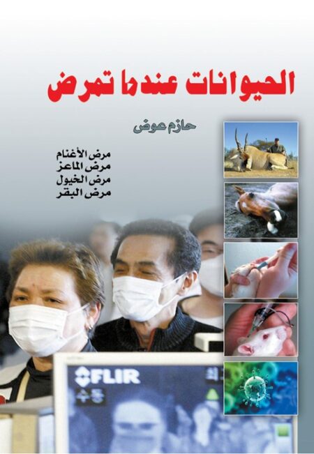 الحيوانات عندما تمرض