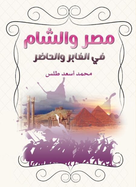 مصر والشام في الغابر والحاضر