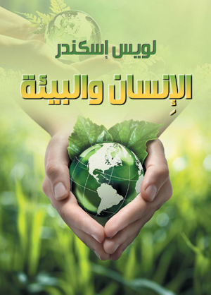 الإنسان والبيئة