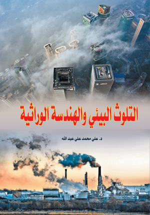 التلوث البيئي والهندسة الوراثية